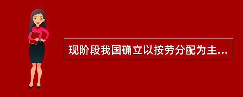 现阶段我国确立以按劳分配为主体，多种分配方式并存的分配制度的依据有()。