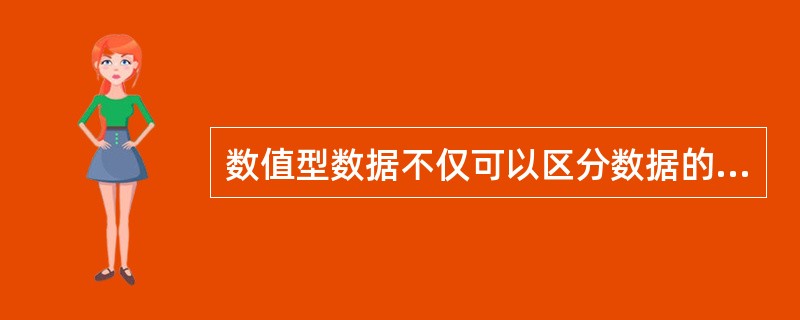 数值型数据不仅可以区分数据的大小、高低和优劣等，也可以计算数据之间的绝对差。()