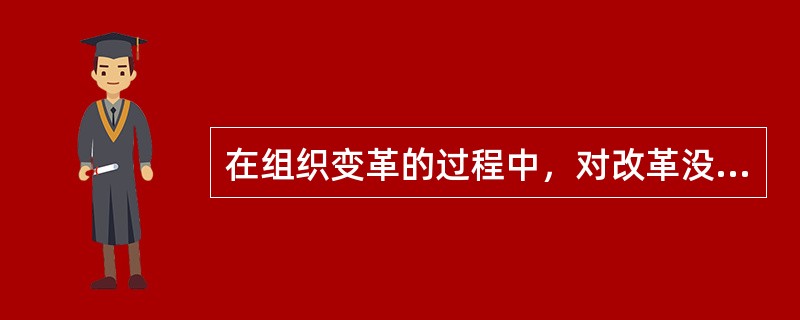 在组织变革的过程中，对改革没有把握，为改革的前途担忧，从而表现得左顾右盼，犹豫不决，这是影响组织变革顺利进行的()