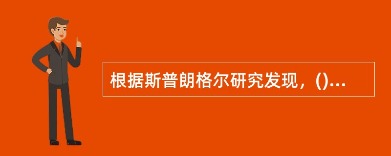 根据斯普朗格尔研究发现，()的最明显的价值观是宗教。