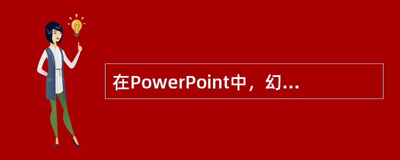 在PowerPoint中，幻灯片()是一张特殊的幻灯片，包含已设定格式的占位符，这些占位符是为标题、主要文本和所有幻灯片中出现的背景项目而设置的。