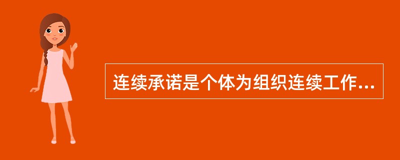 连续承诺是个体为组织连续工作的要求，这种承诺是建立在()基础之上的，具有浓厚的交易色彩。