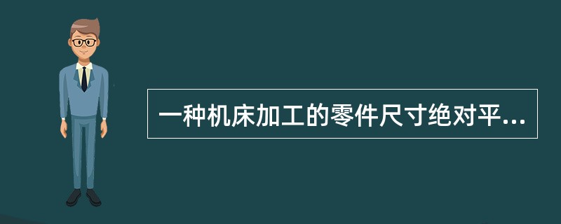 一种机床加工的零件尺寸绝对平均误差允许值为35mm。生产厂家现采用一种新的机床进行加工以期进一步降低误差。为检验新机床加工的零件平均误差与旧机床相比是否有显著降低，从某天生产的零件中随机抽取50个进行