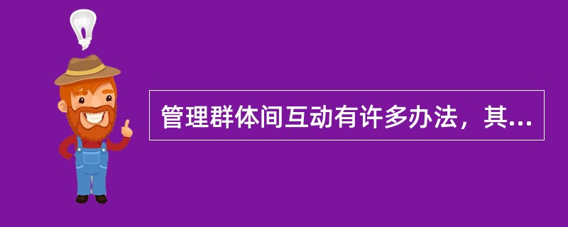 管理群体间互动有许多办法，其中功能性最强，但代价最高的办法是()