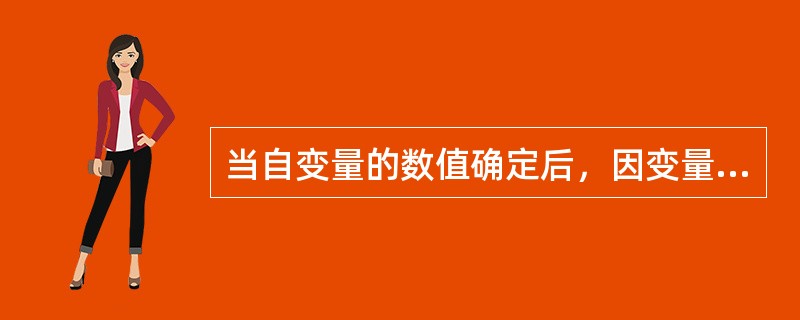 当自变量的数值确定后，因变量的数值也随之完全确定，这种关系属于()。