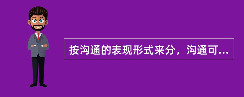 按沟通的表现形式来分，沟通可分为()