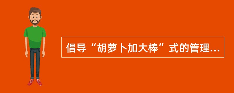 倡导“胡萝卜加大棒”式的管理方式的理论是()。