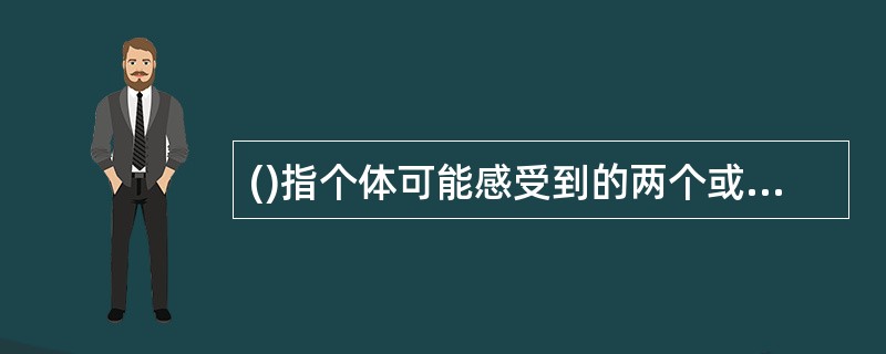 ()指个体可能感受到的两个或多个态度之间或者他的行为和态度之间的任何不和谐。家长告诉孩子饭后刷牙，但自己却做不到。