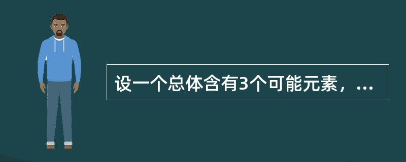 设一个总体含有3个可能元素，取值分别为1，2，3。从该总体中采取不重复抽样方法抽取样本量为2的所有可能样本，共有3个样本。()