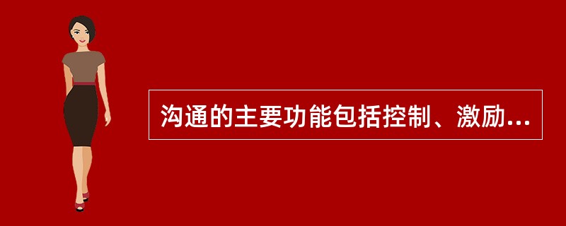 沟通的主要功能包括控制、激励、情绪表达和()