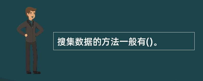 搜集数据的方法一般有()。