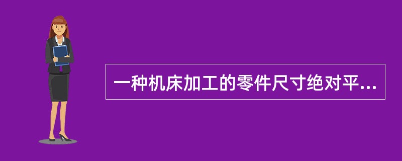 一种机床加工的零件尺寸绝对平均误差允许值为35mm。生产厂家现采用一种新的机床进行加工以期进一步降低误差。为检验新机床加工的零件平均误差与旧机床相比是否有显著降低，从某天生产的零件中随机抽取50个进行