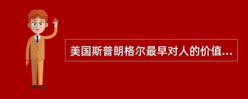 美国斯普朗格尔最早对人的价值观进行归类下列属于他分类结果的是()。