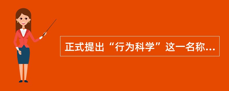 正式提出“行为科学”这一名称是在()