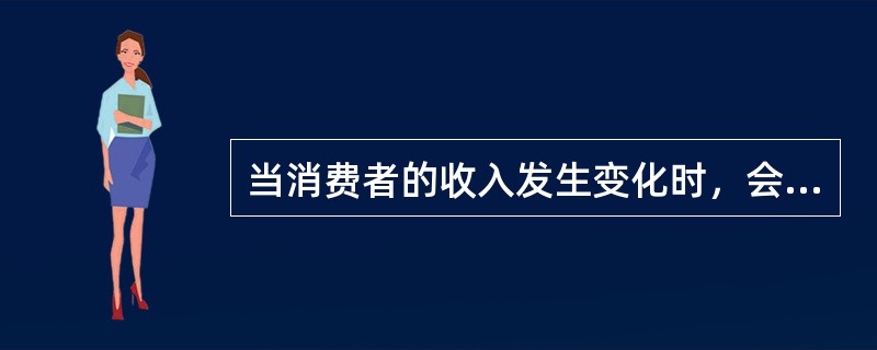 当消费者的收入发生变化时，会引起需求曲线的移动。()