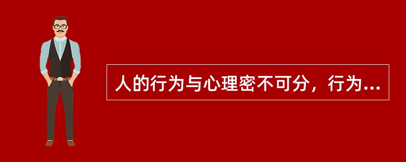 人的行为与心理密不可分，行为是心理活动的()。