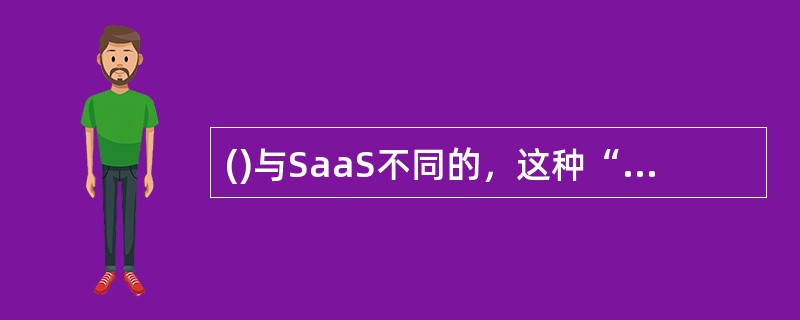 ()与SaaS不同的，这种“云”计算形式把开发环境或者运行平台也作为一种服务给用户提供。