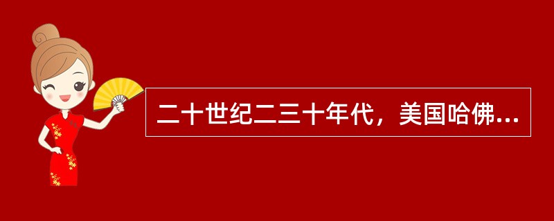 二十世纪二三十年代，美国哈佛大学教授埃尔顿·梅奥提出了下列哪一项假说？()