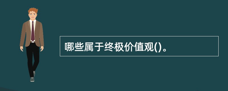 哪些属于终极价值观()。