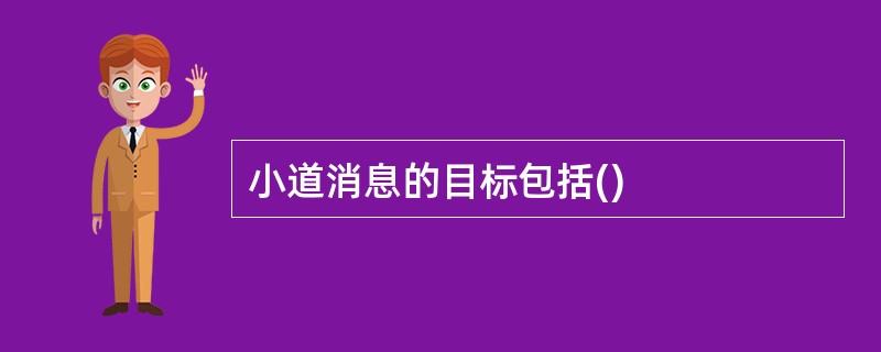 小道消息的目标包括()