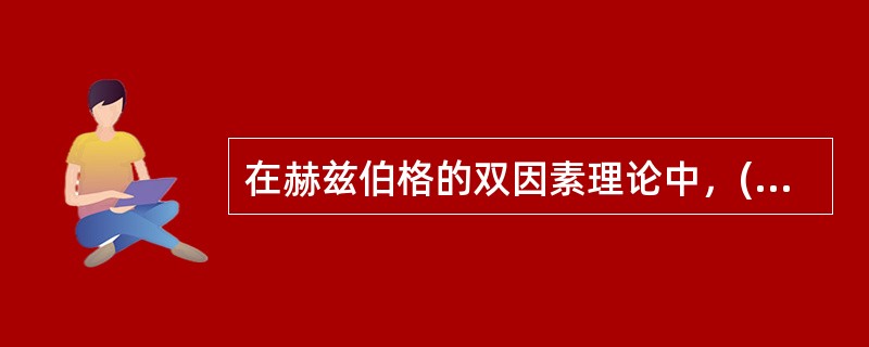 在赫兹伯格的双因素理论中，()属于激励因素。