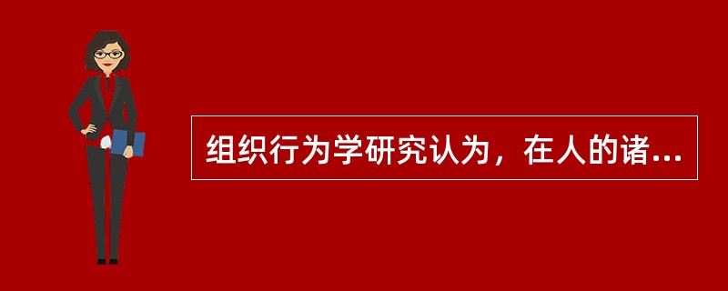 组织行为学研究认为，在人的诸多个性品质之中，决定一个人在他人心目中印象的关键性因素是()