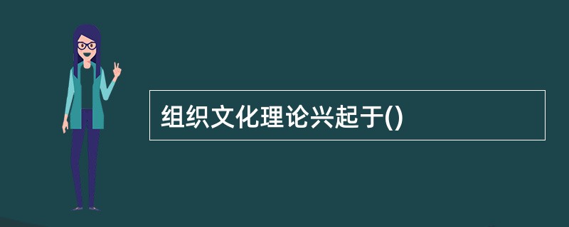 组织文化理论兴起于()