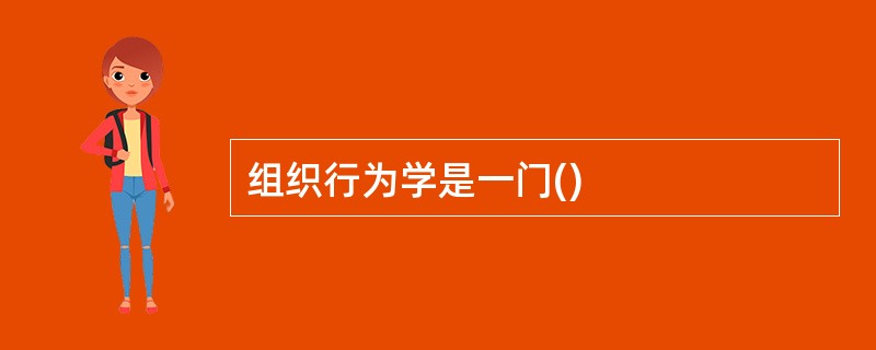 组织行为学是一门()