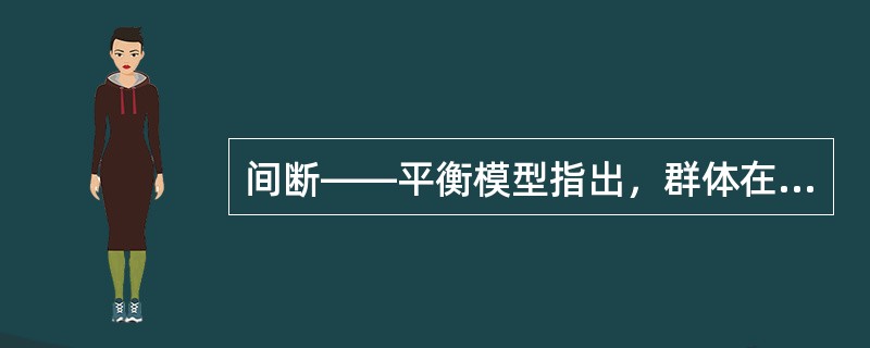 间断——平衡模型指出，群体在第一阶段结束时，群体发生一次转变，这个转变正好发生在群体寿命周期的()