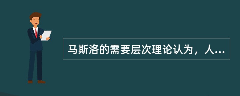 马斯洛的需要层次理论认为，人的生理需要包括()