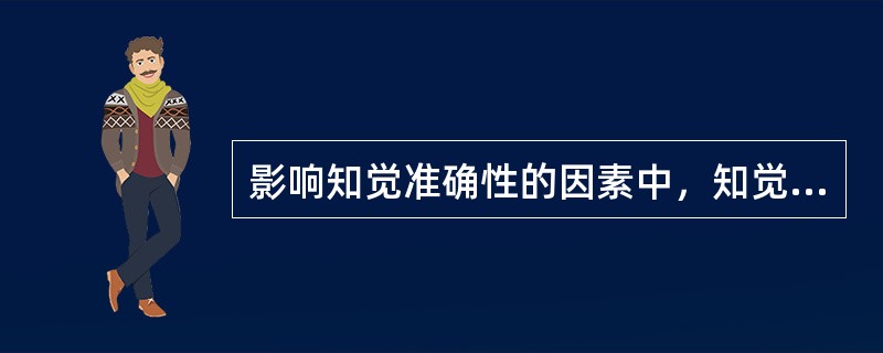 影响知觉准确性的因素中，知觉者自身的因素包括()。