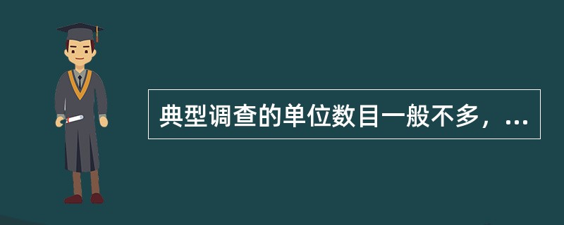 典型调查的单位数目一般不多，但它们具有的现象总量在总体总量中占据绝大部分。()