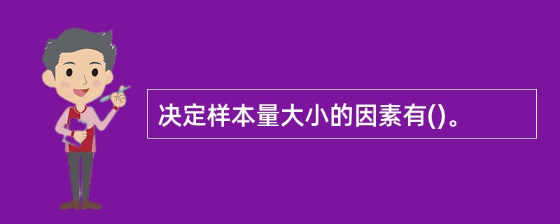 决定样本量大小的因素有()。