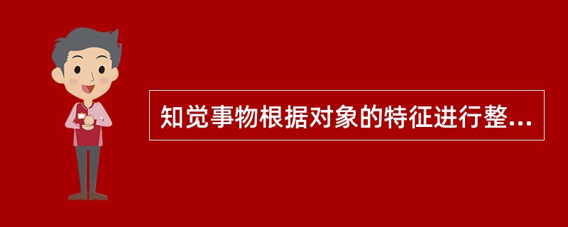 知觉事物根据对象的特征进行整合应遵循的规则().