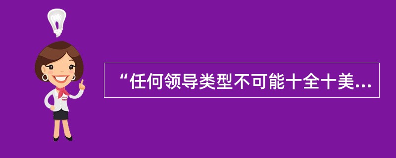 “任何领导类型不可能十全十美，也不是一无是处，而是与环境情况相适应的”，这一主张的提出者是()