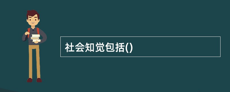 社会知觉包括()