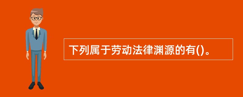 下列属于劳动法律渊源的有()。