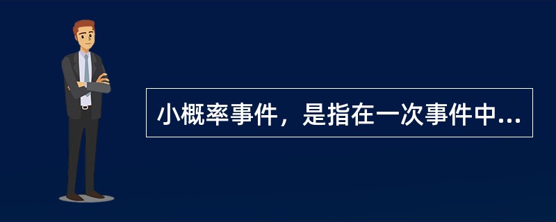 小概率事件，是指在一次事件中几乎不可能发生的事件。一般称之为“显著性水平”，用a表示。显著性水平一般取值为()。