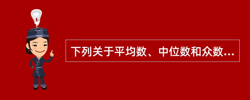 下列关于平均数、中位数和众数的描述，错误的是()。