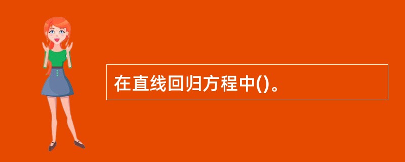 在直线回归方程中()。