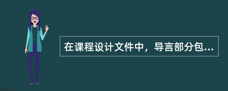 在课程设计文件中，导言部分包括下列哪些内容？()