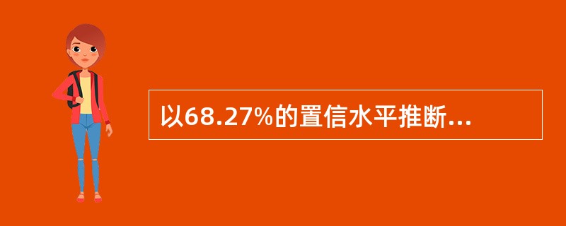 以68.27%的置信水平推断总体参数的置信区间为()。