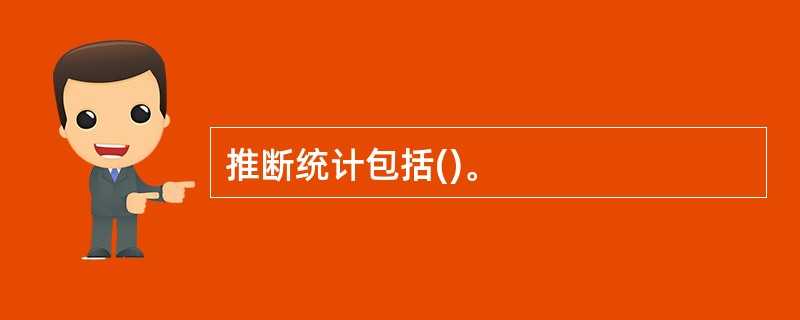 推断统计包括()。