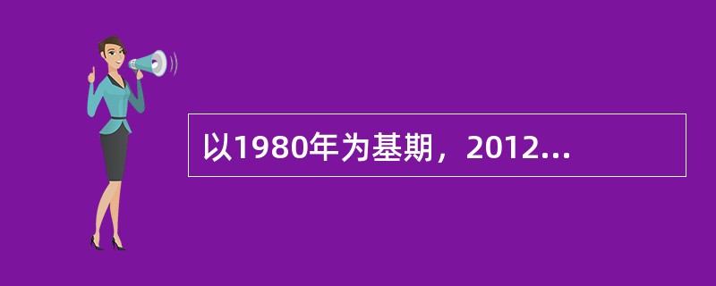 以1980年为基期，2012年为报告期，若求平均发展速度须开方计算，应开()。