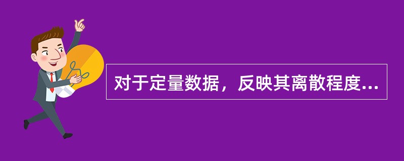 对于定量数据，反映其离散程度的数字特征有()。