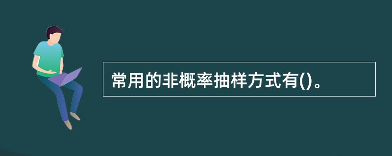 常用的非概率抽样方式有()。