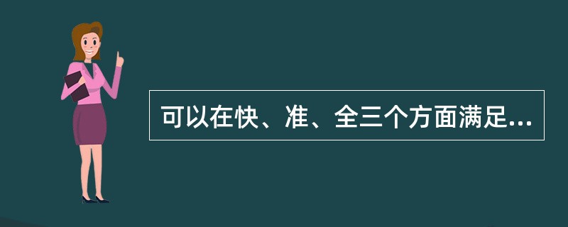 可以在快、准、全三个方面满足客户要求的薪酬调查方式是()。