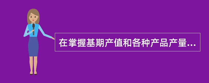 在掌握基期产值和各种产品产量个体指数资料的条件下，计算产量总指数要采用()。