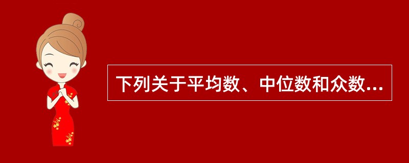 下列关于平均数、中位数和众数的描述，错误的是()。