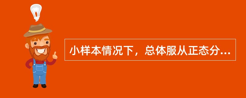 小样本情况下，总体服从正态分布，总体方差未知，总体均值在置信水平(1-a)下的置信区间为()。